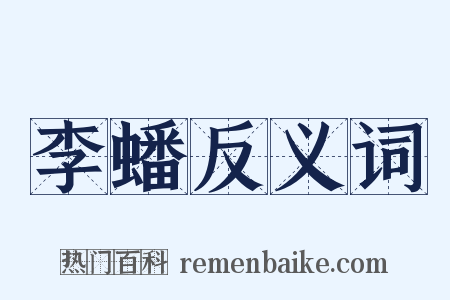 李蟠反义词是什么意思的图片